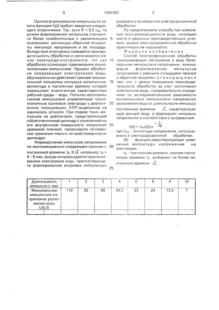 Способ электроэрозионной обработки (патент 1664483)