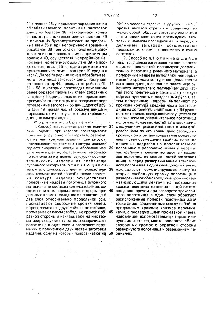 Способ изготовления резинотехнических изделий (патент 1782772)