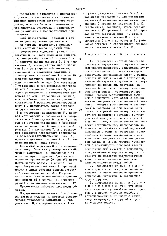 Прерыватель системы зажигания (патент 1539374)