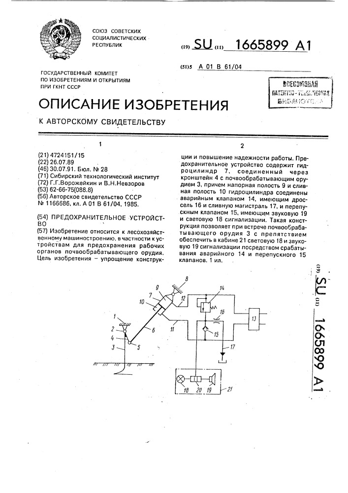 Предохранительное устройство (патент 1665899)