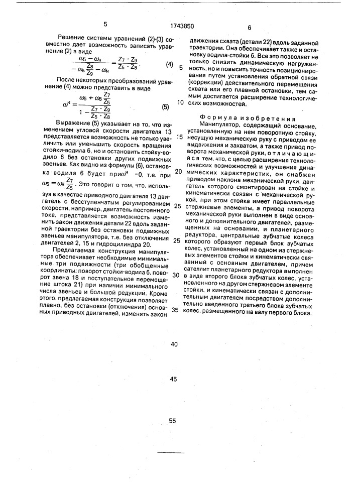 Манипулятор (патент 1743850)