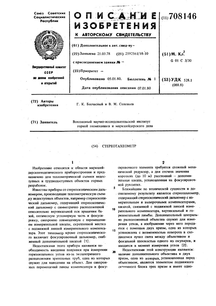 Стереотахеометр (патент 708146)