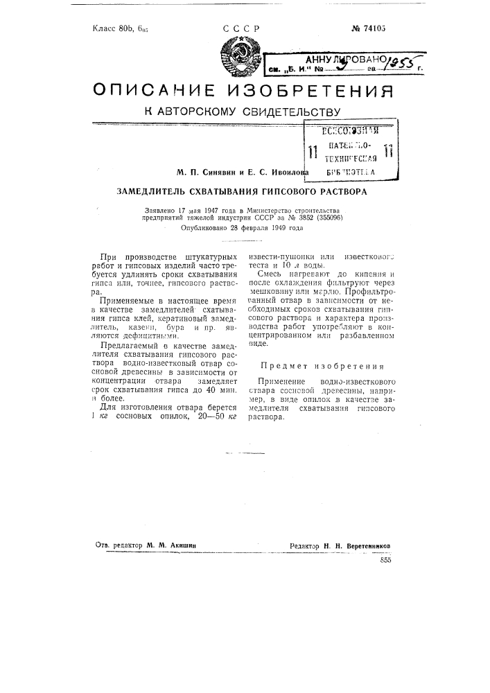 Замедлитель схватывания гипсового раствора (патент 74105)