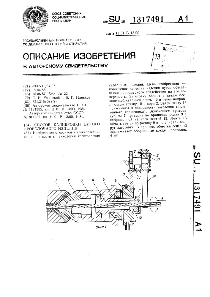 Способ калибровки витого проволочного изделия (патент 1317491)