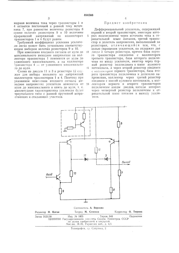 Дифференциальный усилитель (патент 484566)
