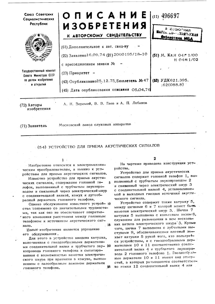 Устройство для приема акустических сигналов (патент 496697)