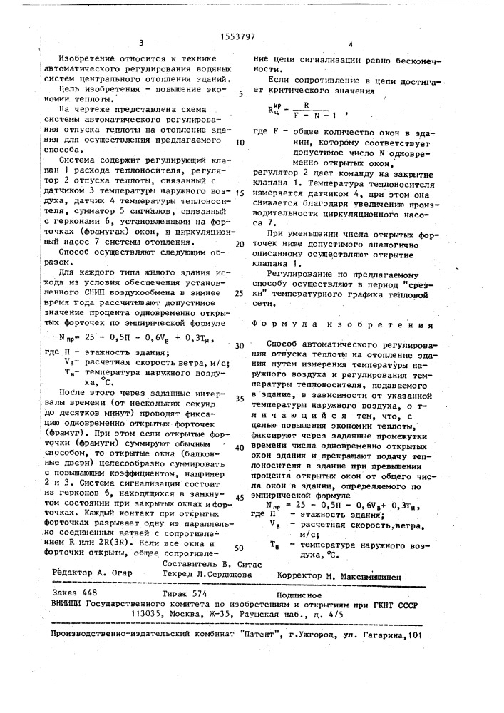 Способ автоматического регулирования отпуска теплоты на отопление здания (патент 1553797)