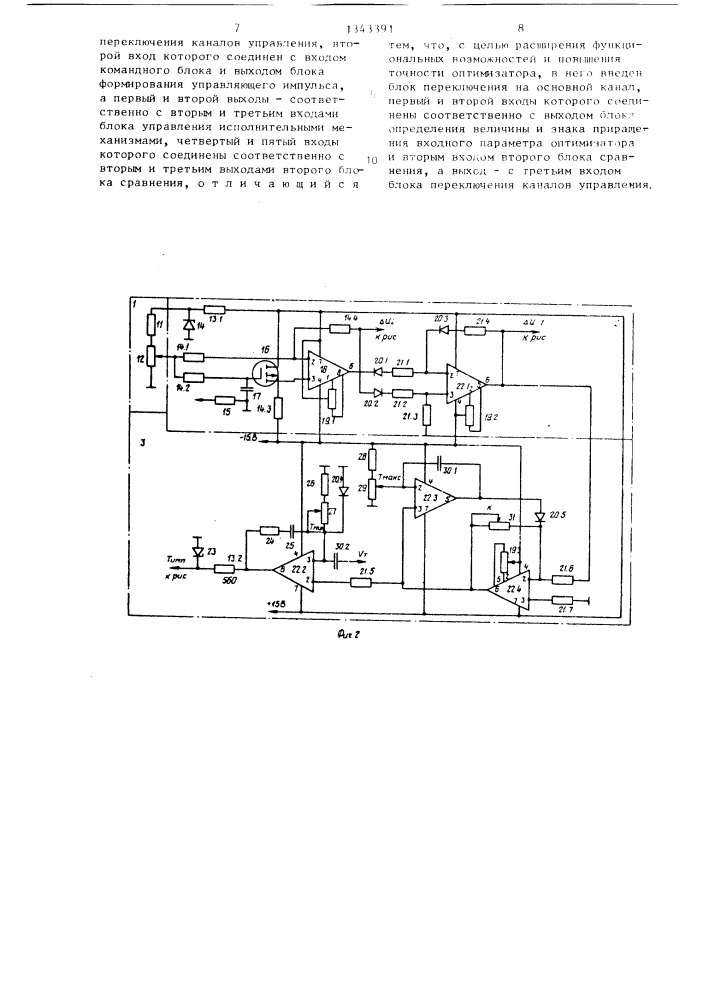 Двухканальный шаговый оптимизатор (патент 1343391)