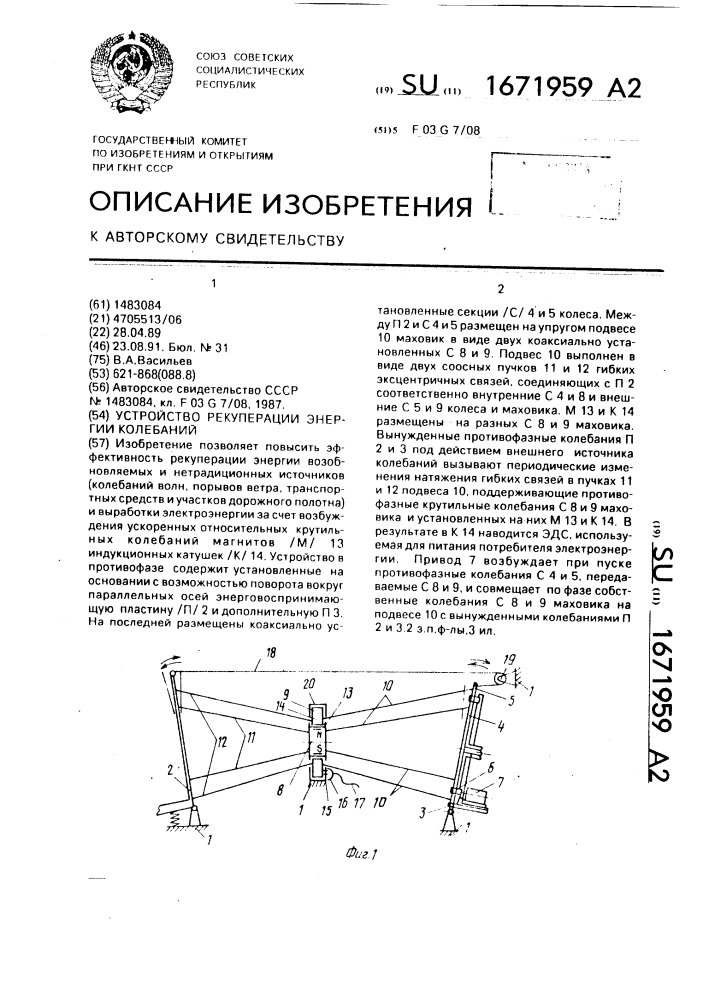 Устройство рекуперации энергии колебаний (патент 1671959)