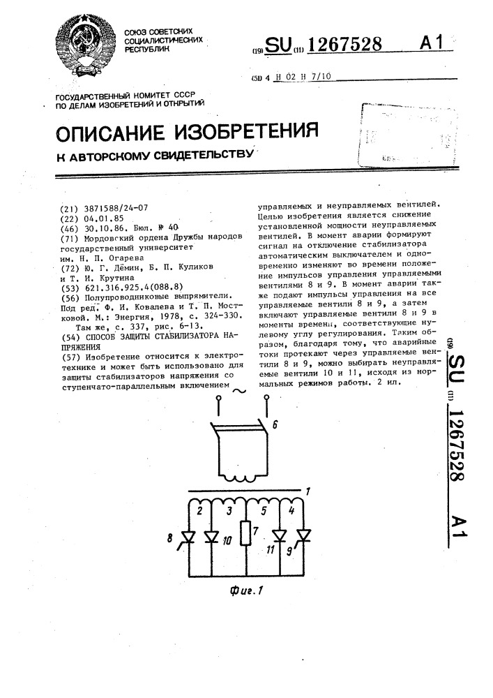 Способ защиты стабилизатора напряжения (патент 1267528)