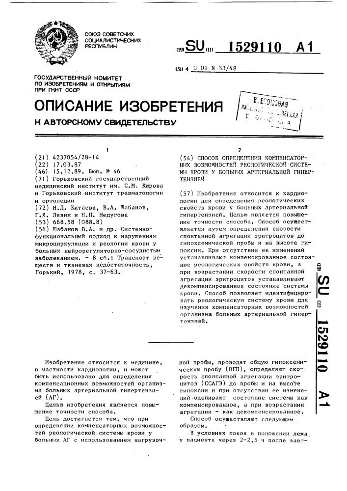Способ определения компенсаторных возможностей реологической системы крови у больных артериальной гипертензией (патент 1529110)