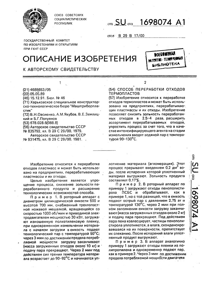 Способ переработки отходов термопластов (патент 1698074)