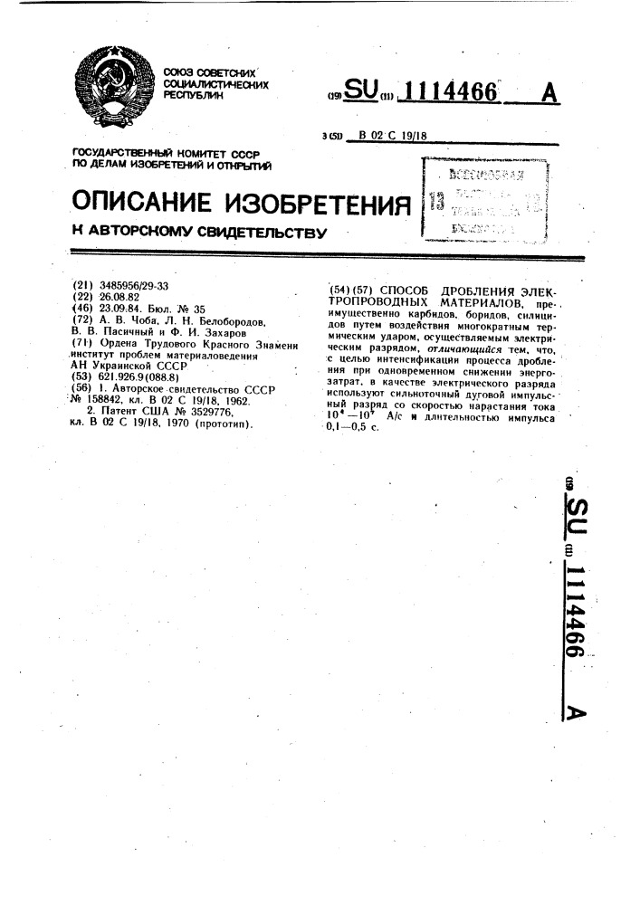 Способ дробления электропроводных материалов (патент 1114466)