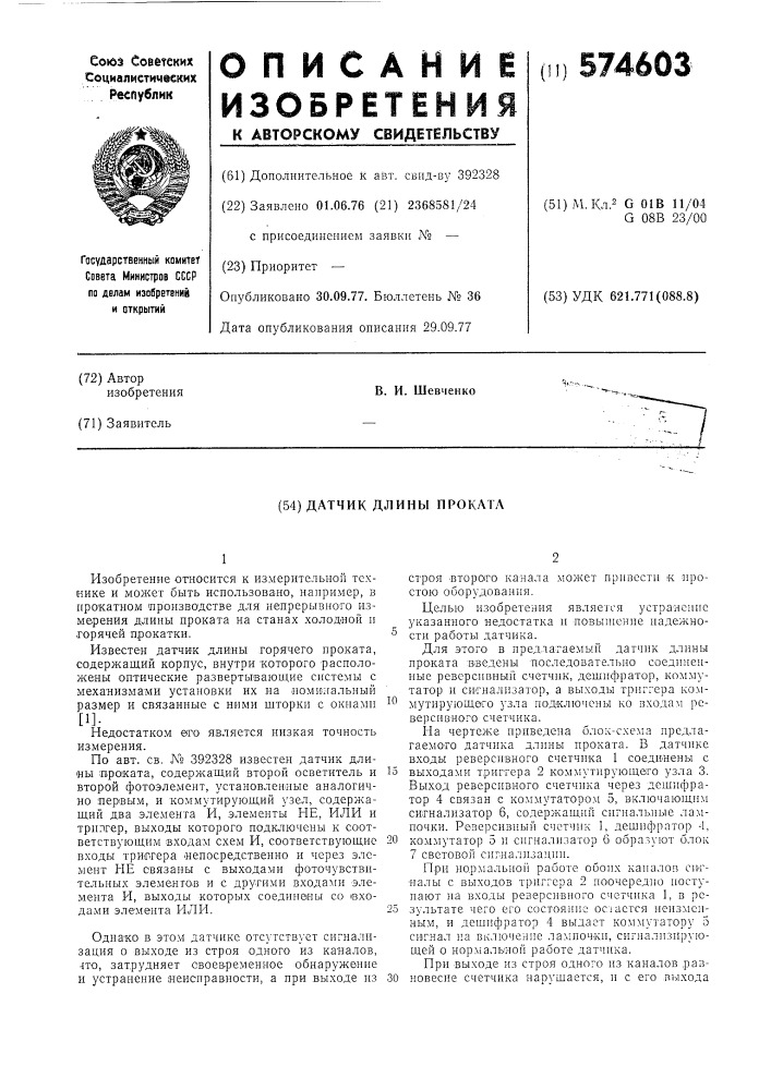 Датчик длины проката (патент 574603)