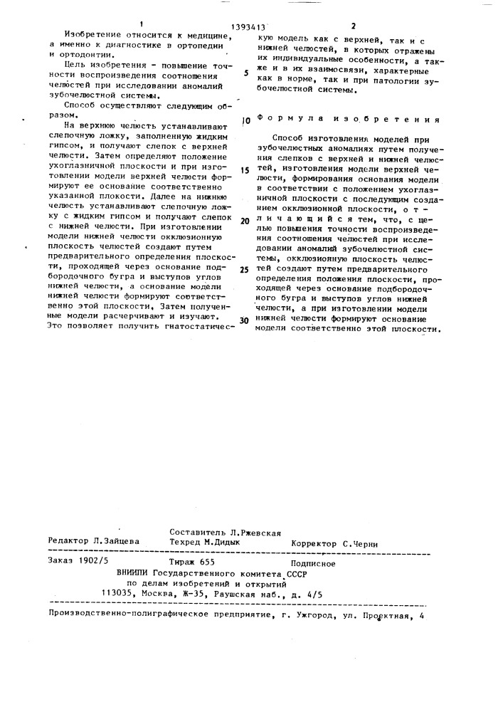 Способ изготовления моделей при зубочелюстных аномалиях (патент 1393413)