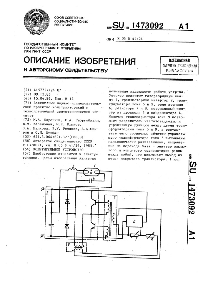 Осветительное устройство (патент 1473092)