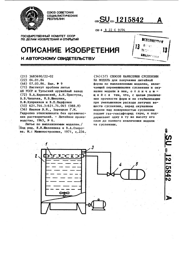 Способ нанесения суспензии на модель (патент 1215842)