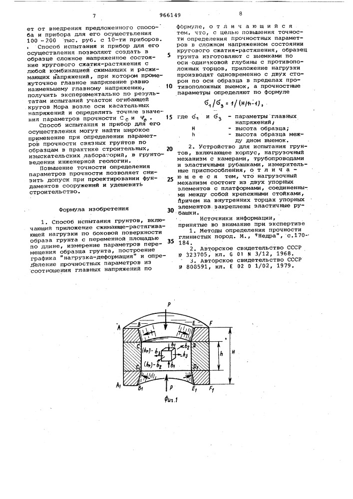 Способ испытания грунтов и устройство для его осуществления (патент 966149)