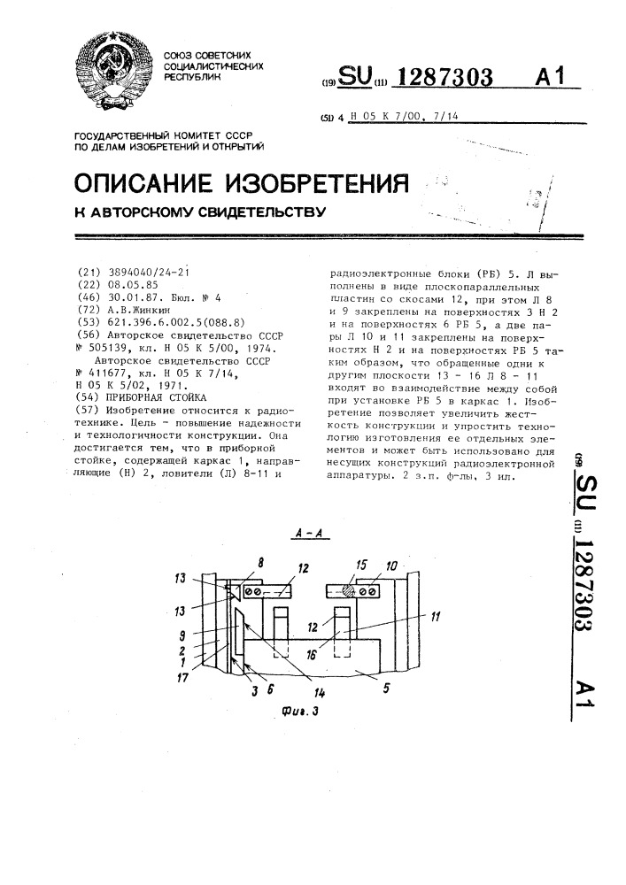 Приборная стойка (патент 1287303)