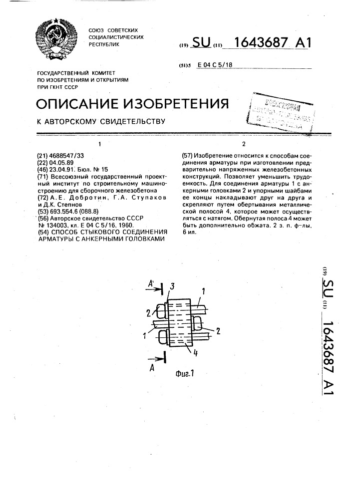 Способ стыкового соединения арматуры с анкерными головками (патент 1643687)