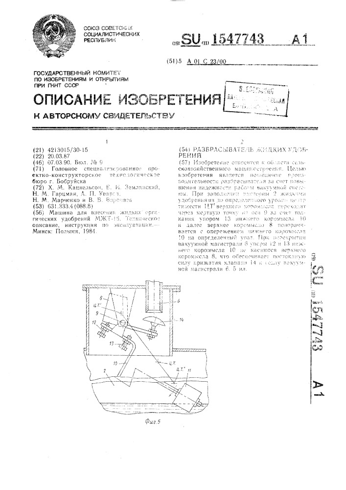 Разбрасыватель жидких удобрений (патент 1547743)