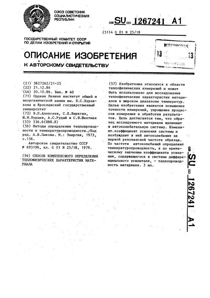 Способ комплексного определения теплофизических характеристик материала (патент 1267241)