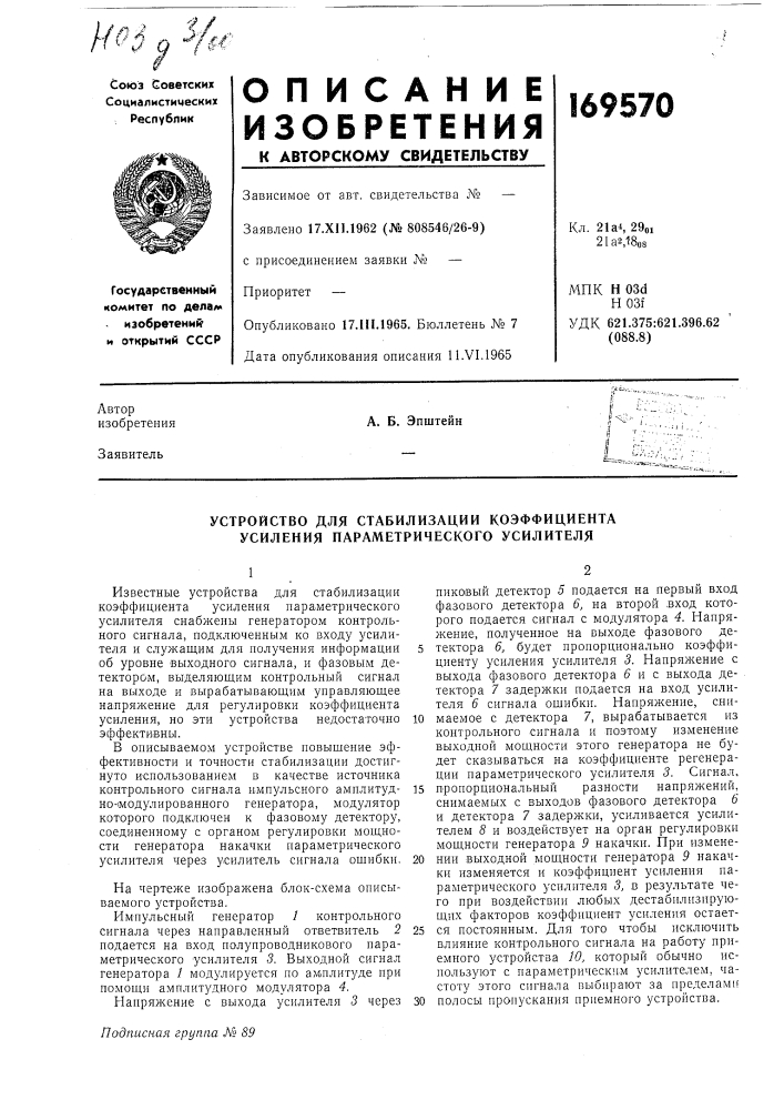 Устройство для стабилизации коэффициента усиления параметрического усилителя (патент 169570)