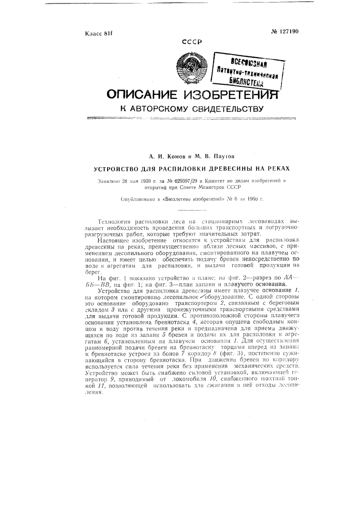 Устройство для распиловки древесины на реках (патент 127190)