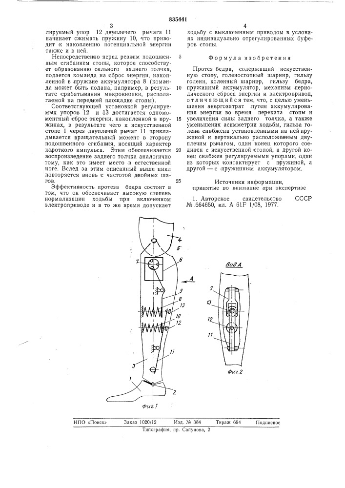 Протез бедра (патент 835441)