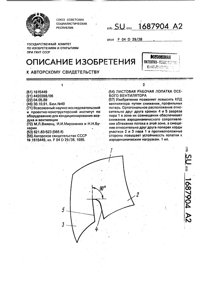 Листовая рабочая лопатка осевого вентилятора (патент 1687904)