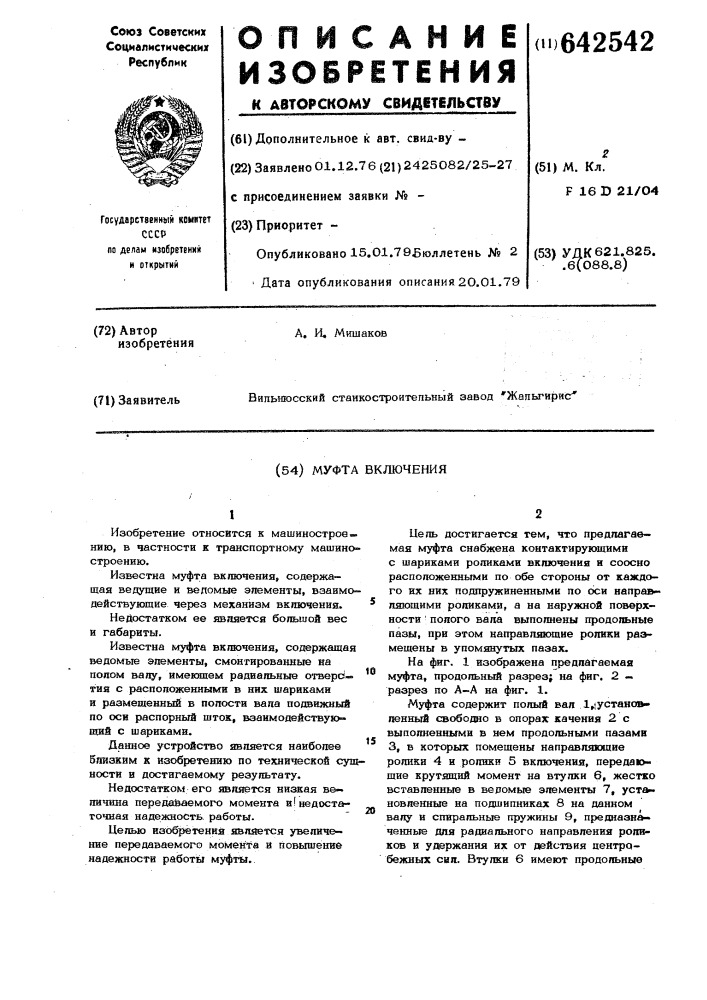 Муфта включения (патент 642542)
