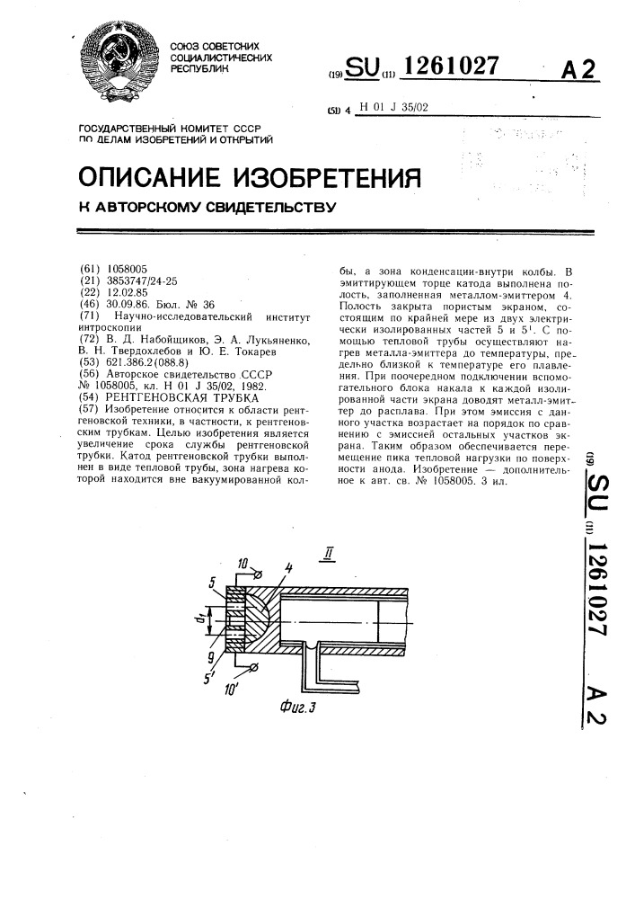 Рентгеновская трубка (патент 1261027)