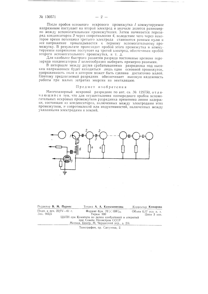 Многозазорный искровой разрядник (патент 130571)