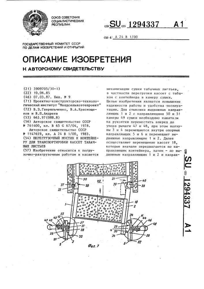 Перегрузочный мостик к контейнеру для транспортировки кассет табачных листьев (патент 1294337)