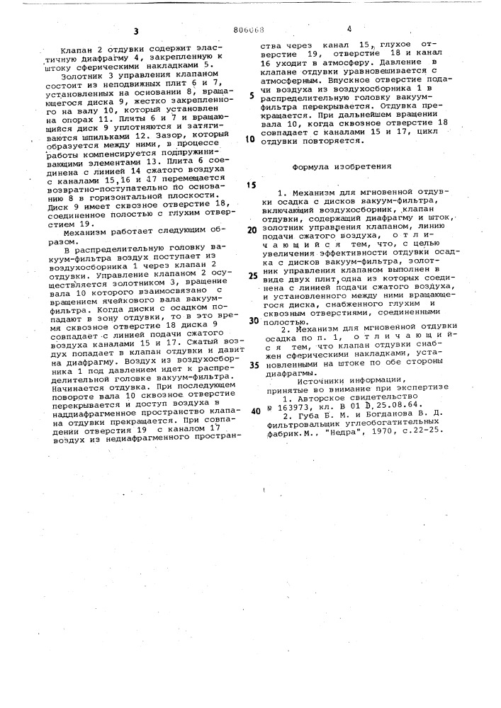 Механизм для мгновенной отдувки осадкас дисков вакуум- фильтра (патент 806068)