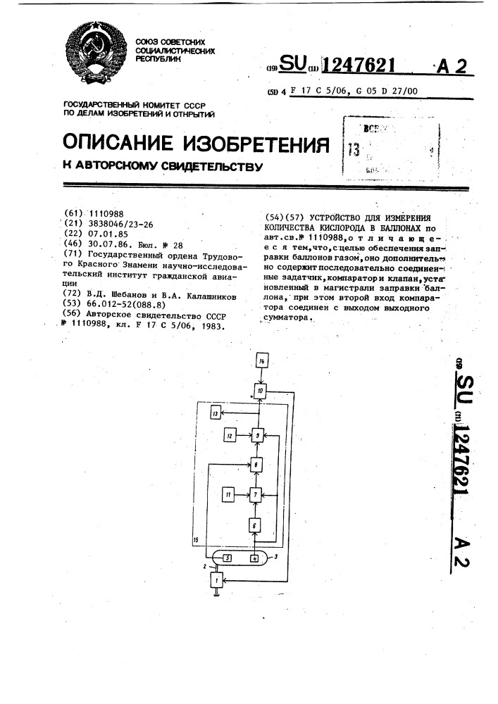 Устройство для измерения количества кислорода в баллонах (патент 1247621)