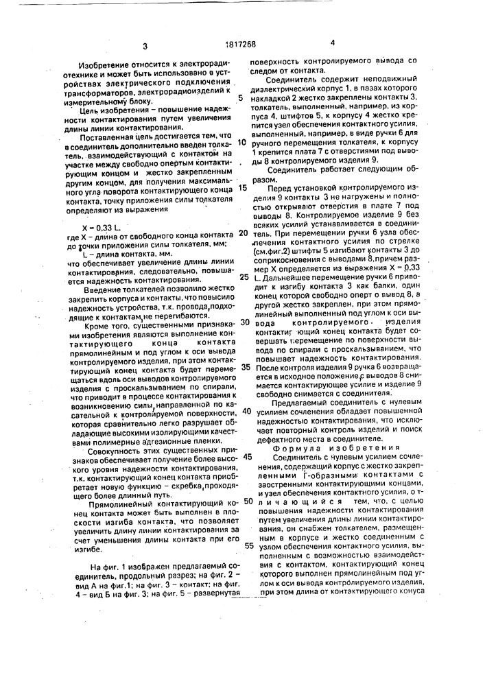 Соединитель с нулевым усилием сочленения (патент 1817268)