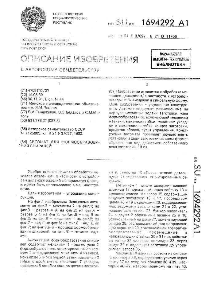 Автомат для формообразования спиралей (патент 1694292)