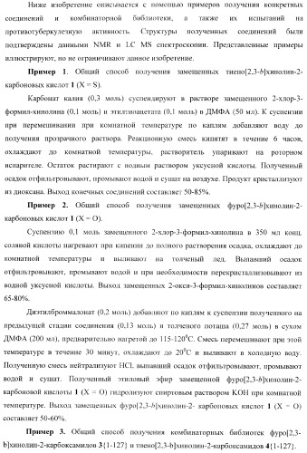 Фуро- и тиено[2,3-b]-хинолин-2-карбоксамиды, способ получения и противотуберкулезная активность (патент 2371444)