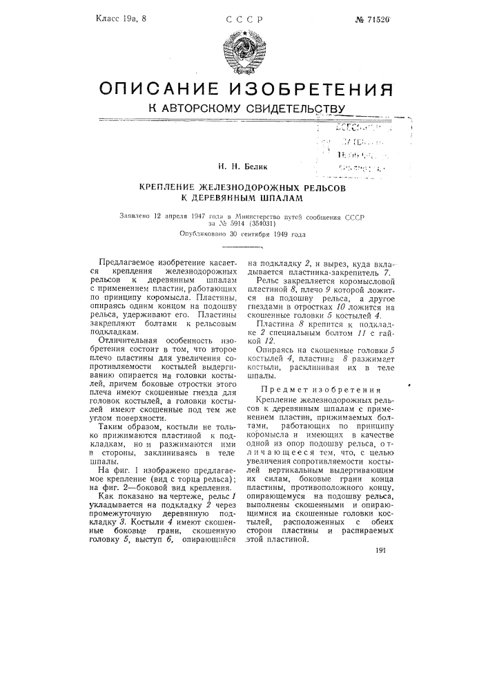 Крепление железнодорожных рельсов к деревянным шпалам (патент 71520)