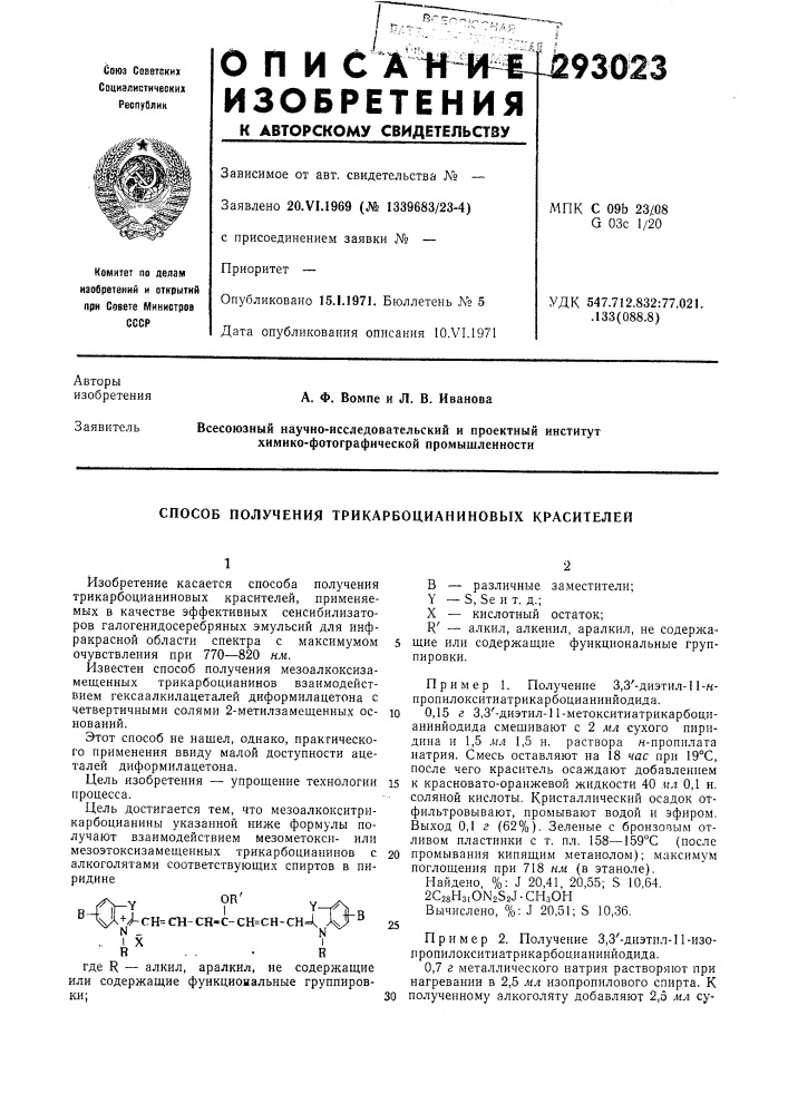 Способ получения трикарбоцианиновых красителей (патент 293023)