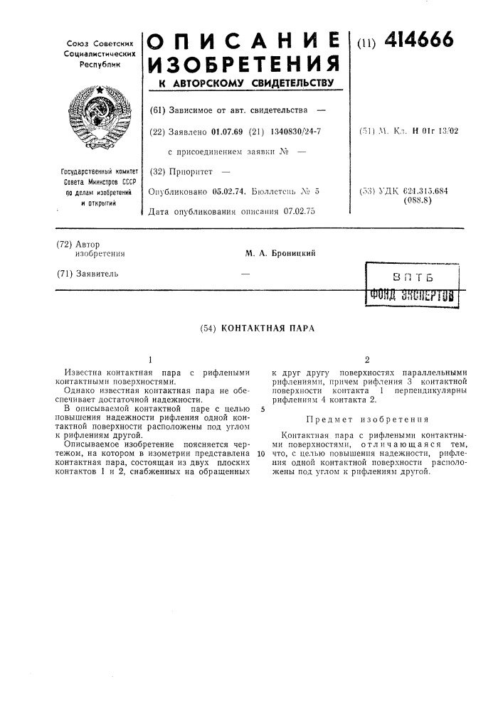 Контактная пара (патент 414666)