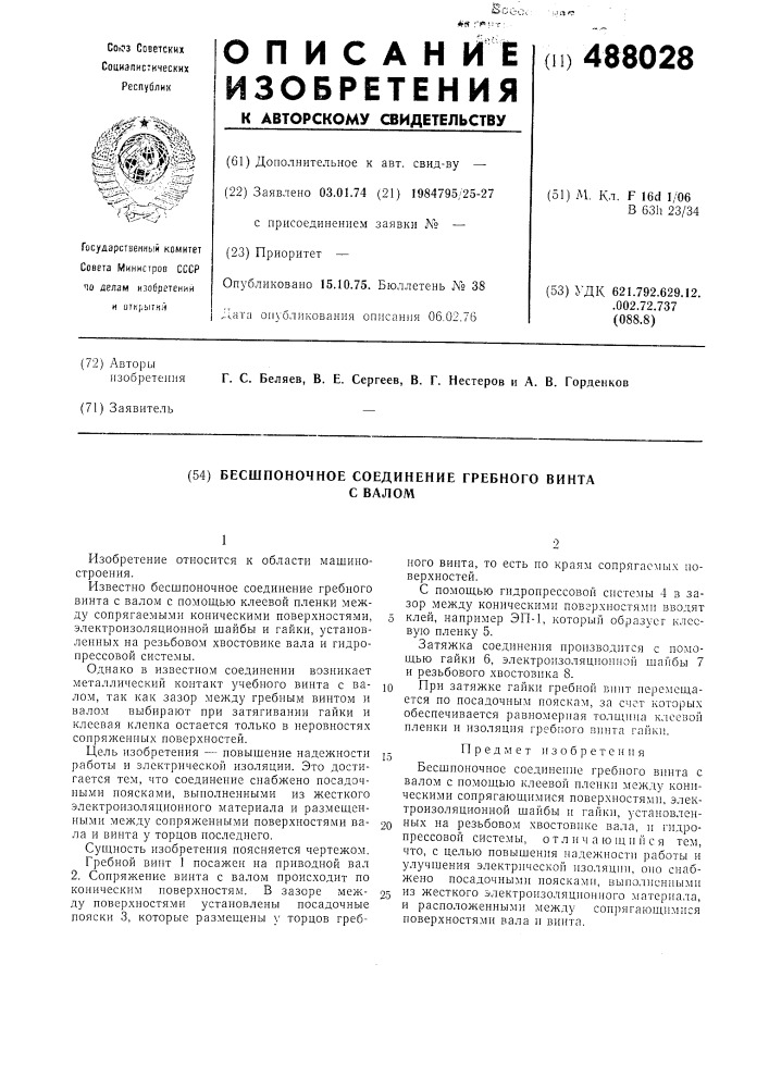 Босшпоночное соединение гребного винта с валом (патент 488028)