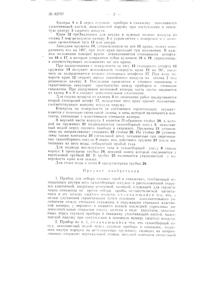 Прибор для отбора газовых проб в скважинах (патент 83797)