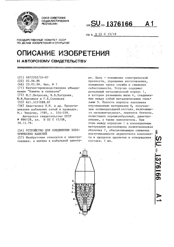 Устройство для соединения электрических кабелей (патент 1376166)