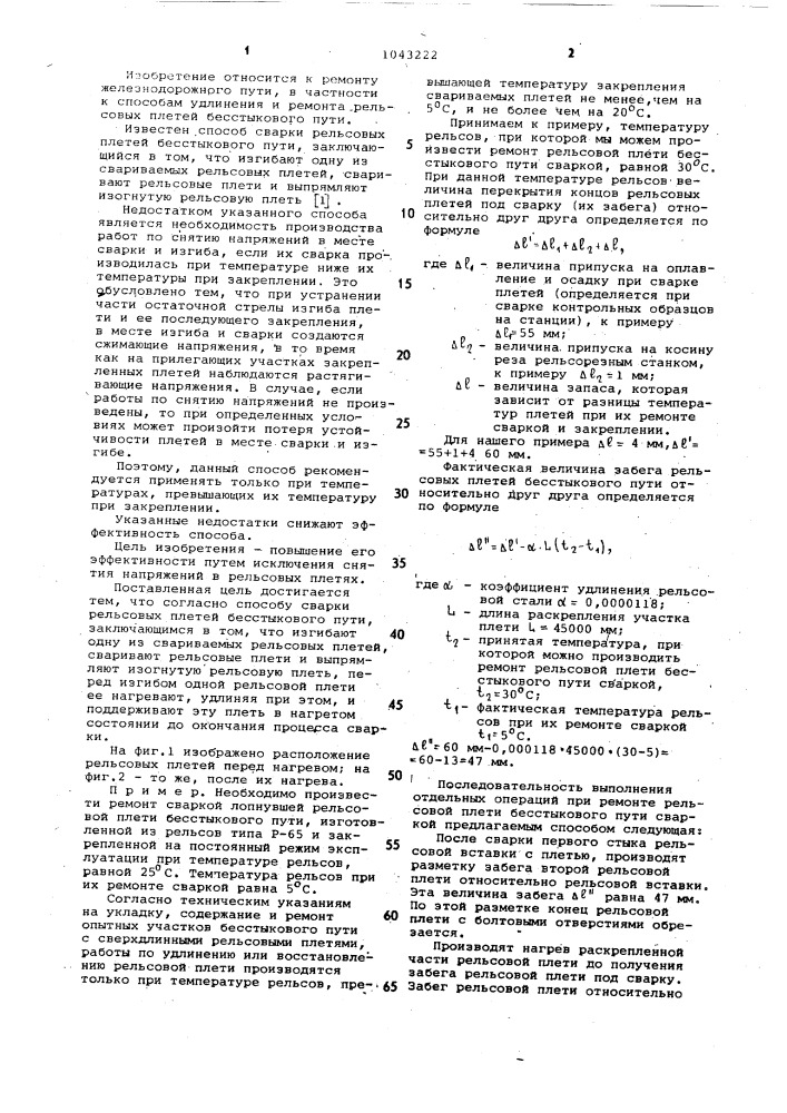 Способ сварки рельсовых плетей бесстыкового пути (патент 1043222)
