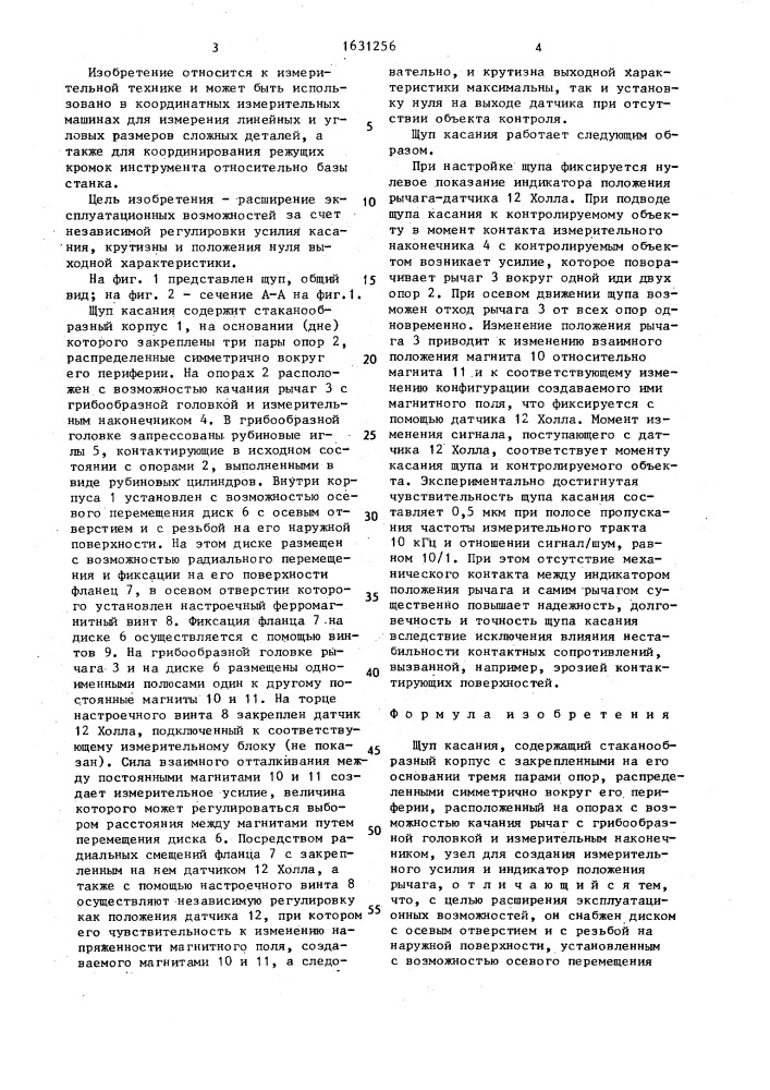 Щуп касания (патент 1631256)