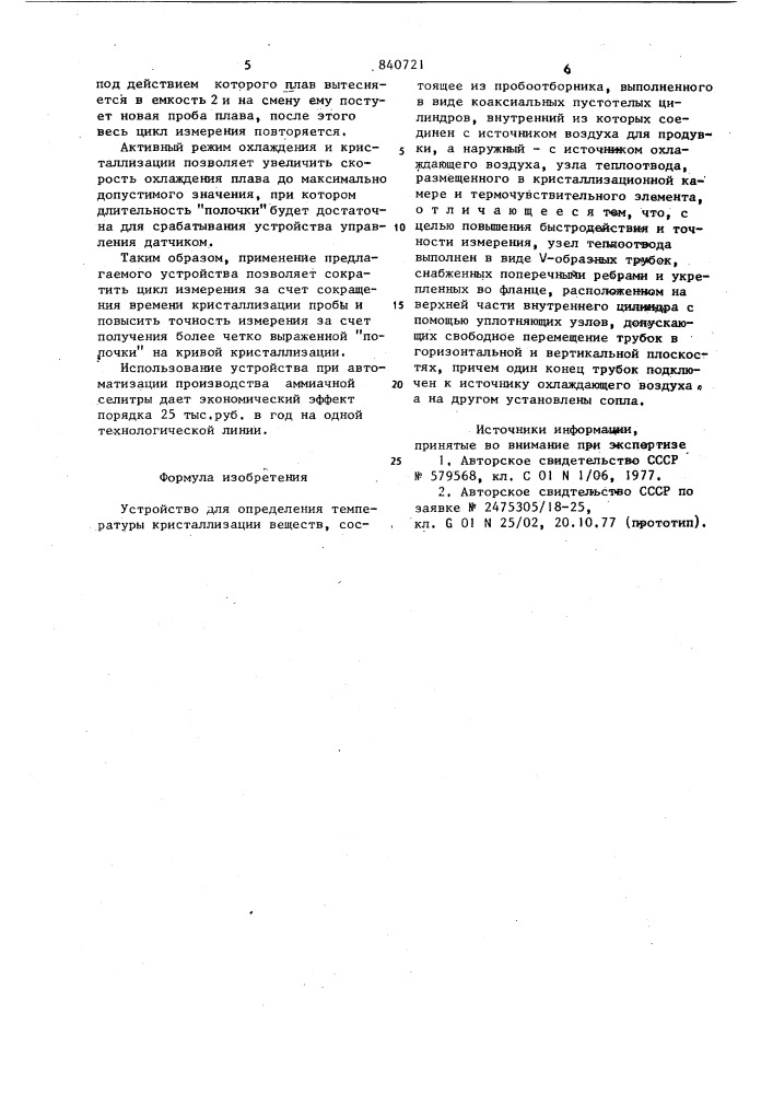 Устройство для определения темпе-ратуры кристаллизации веществ (патент 840721)