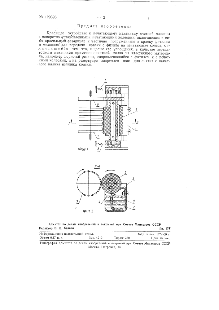 Красящее устройство к печатающему механизму счетной машины (патент 129396)