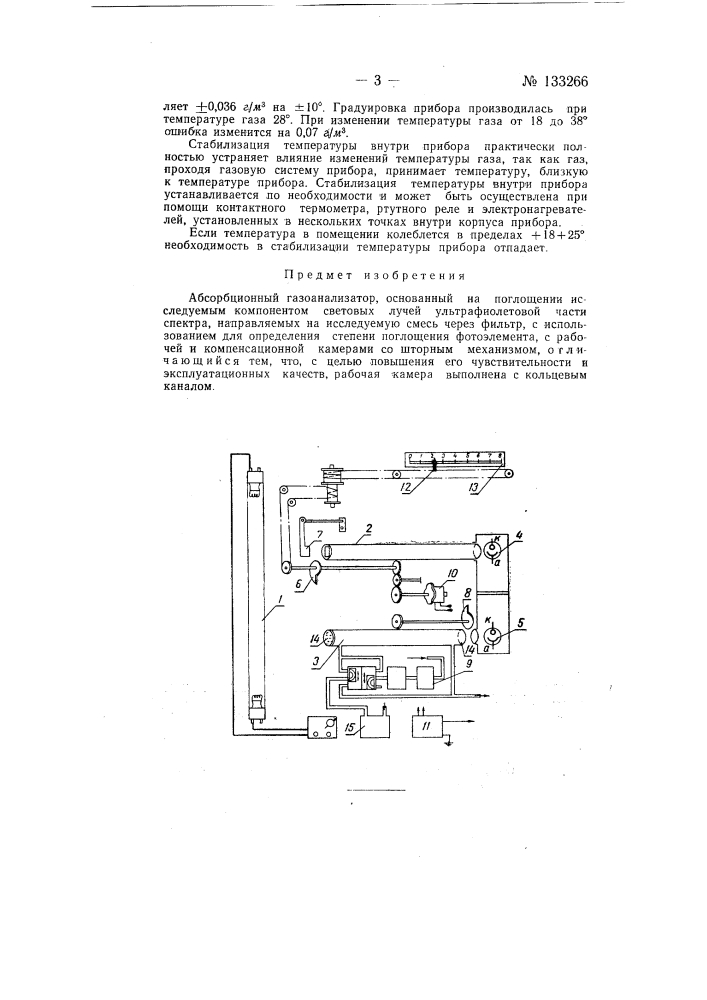 Абсорбционный газоанализатор (патент 133266)